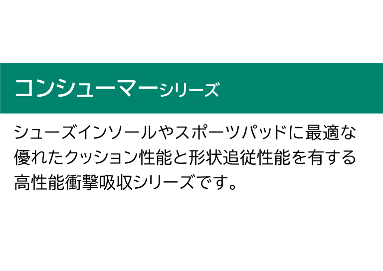 PORON/コンシューマーシリーズ