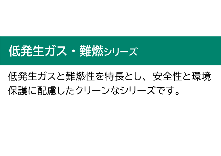 PORON/低発生ガス・難燃シリーズ