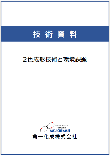 ２色成形技術と環境課題