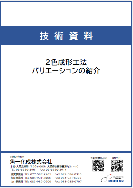 ２色成形工法の紹介